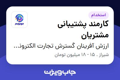  استخدام کارمند پشتیبانی مشتریان در ارزش آفرینان گسترش تجارت الکترونیک - موجوجم
