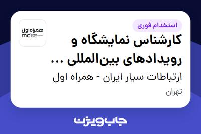  استخدام کارشناس نمایشگاه و رویدادهای بین‌المللی - (مرکز تحقیق و نوآوری همراه اول) در ارتباطات سیار ایران - همراه اول