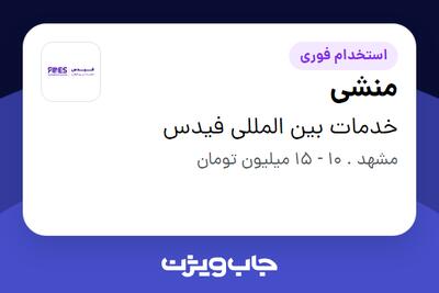  استخدام منشی - خانم در خدمات بین المللی فیدس