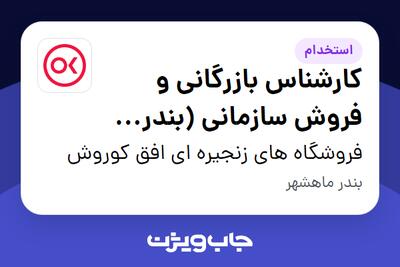  استخدام کارشناس بازرگانی و فروش سازمانی (بندر ماهشهر) در فروشگاه های زنجیره ای افق کوروش
