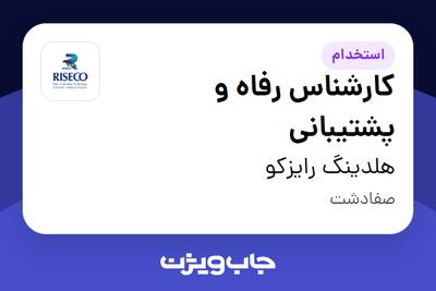  استخدام کارشناس رفاه و پشتیبانی در هلدینگ رایزکو