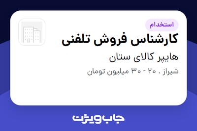  استخدام کارشناس فروش تلفنی - خانم در هایپر کالای ستان