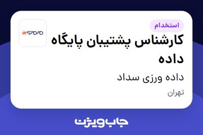  استخدام کارشناس پشتیبان پایگاه داده در داده ورزی سداد