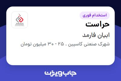  استخدام حراست - آقا در ابیان فارمد