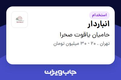  استخدام انباردار - خانم در حامیان یاقوت صحرا