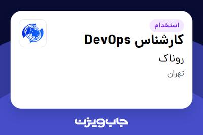  استخدام کارشناس DevOps در روناک
