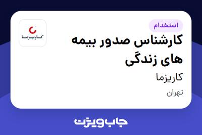  استخدام کارشناس صدور بیمه های زندگی در کاریزما