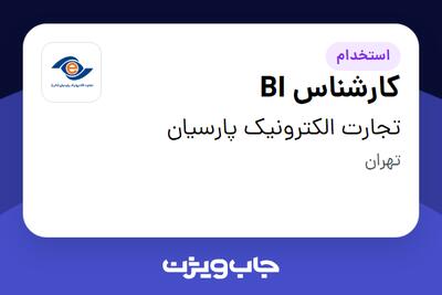  استخدام کارشناس BI در تجارت الکترونیک پارسیان