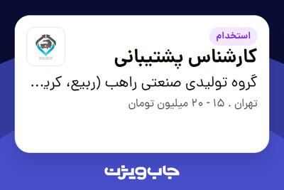 استخدام کارشناس پشتیبانی در گروه تولیدی صنعتی راهب (ربیع، کریستال، اورنجینا)