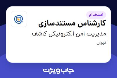  استخدام کارشناس مستندسازی در مدیریت امن الکترونیکی کاشف