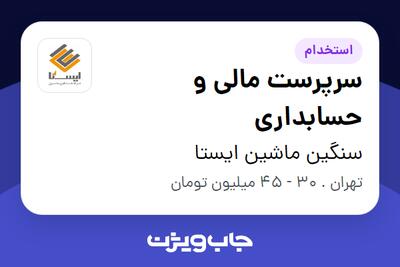  استخدام سرپرست مالی و حسابداری در سنگین ماشین ایستا