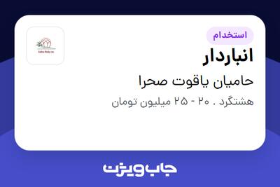  استخدام انباردار در حامیان یاقوت صحرا