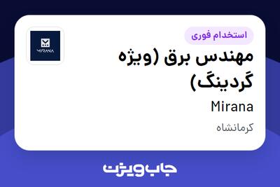  استخدام مهندس برق (ویژه گردینگ) در Mirana