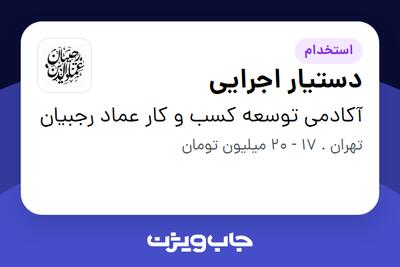  استخدام دستیار اجرایی در آکادمی توسعه کسب و کار عماد رجبیان