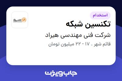  استخدام تکنسین شبکه در شرکت فنی مهندسی هیراد