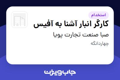  استخدام کارگر انبار آشنا به آفیس - آقا در صبا صنعت تجارت پویا