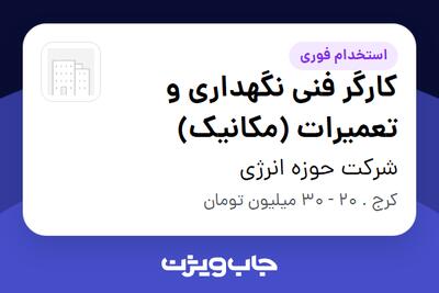  استخدام کارگر فنی نگهداری و تعمیرات (مکانیک) - آقا در شرکت حوزه انرژی