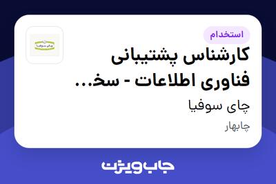  استخدام کارشناس پشتیبانی فناوری اطلاعات - سخت افزار - آقا در چای سوفیا