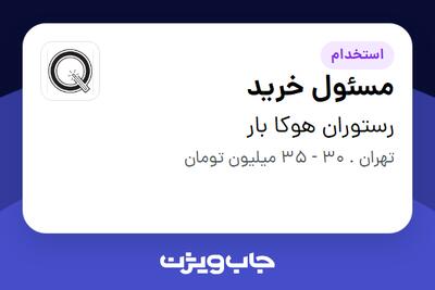 استخدام مسئول خرید - آقا در رستوران هوکا بار