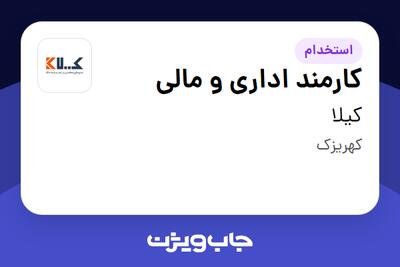 استخدام کارمند اداری و مالی در کیلا