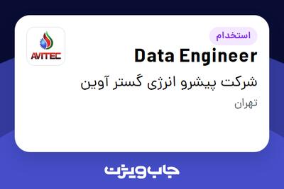  استخدام Data Engineer در شرکت پیشرو انرژی گستر آوین