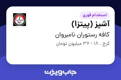  استخدام آشپز (پیتزا) - آقا در کافه رستوران نامبروان