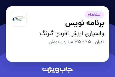  استخدام برنامه نویس در واسپاری ارزش آفرین گلرنگ