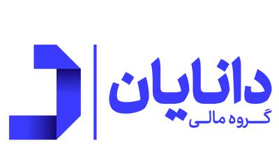 لیست جدیدترین آگهی‌های استخدام گروه مالی دانایان | ۱۴ دی ۱۴۰۴