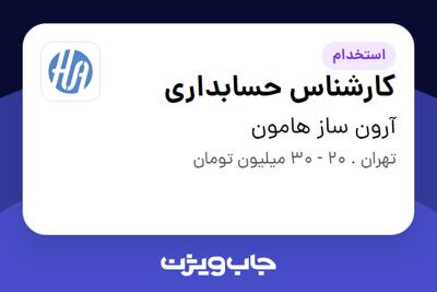  استخدام کارشناس حسابداری در آرون ساز هامون