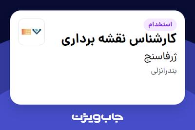  استخدام کارشناس نقشه برداری در ژرفاسنج