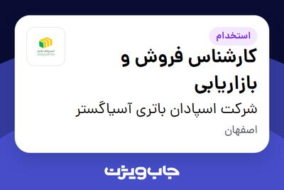  استخدام کارشناس فروش و بازاریابی در شرکت اسپادان باتری آسیاگستر