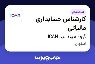  استخدام کارشناس حسابداری مالیاتی در گروه مهندسی ICAN