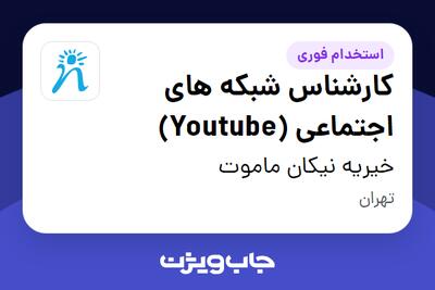  استخدام کارشناس شبکه های اجتماعی (Youtube) در خیریه نیکان ماموت