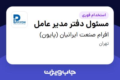  استخدام مسئول دفتر مدیر عامل - خانم در افرام صنعت ایرانیان (پایون)