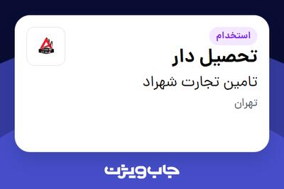  استخدام تحصیل دار - آقا در تامین تجارت شهراد