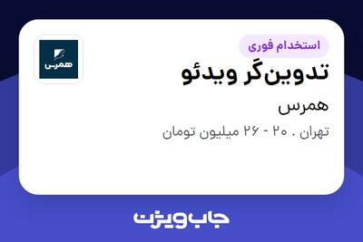  استخدام تدوین‌گر ویدئو در همرس