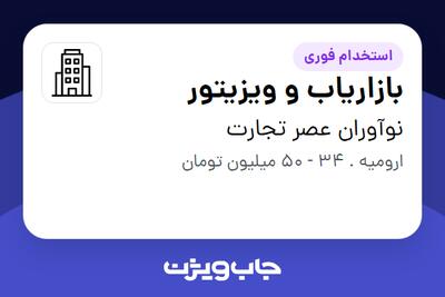  استخدام بازاریاب و ویزیتور در نوآوران عصر تجارت