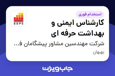  استخدام کارشناس ایمنی و بهداشت حرفه ای - آقا در شرکت مهندسین مشاور پیشگامان فولاد جنوب