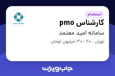  استخدام کارشناس pmo در سامانه امید معتمد