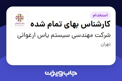  استخدام کارشناس بهای تمام شده در شرکت مهندسی سیستم یاس ارغوانی