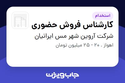  استخدام کارشناس فروش حضوری در شرکت آروین شهر مس ایرانیان