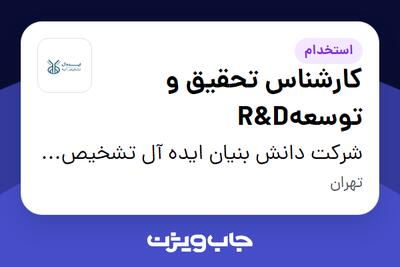 استخدام کارشناس تحقیق و توسعهR D در شرکت دانش بنیان  ایده آل تشخیص آتیه