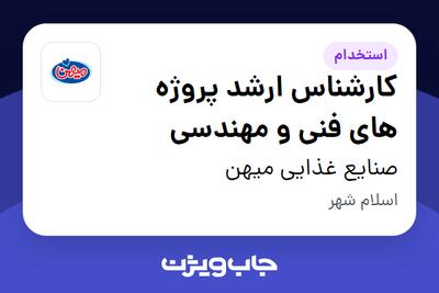  استخدام کارشناس ارشد پروژه های فنی و مهندسی در صنایع غذایی میهن