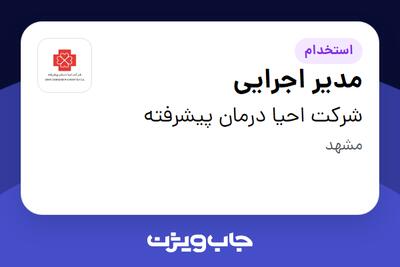  استخدام مدیر اجرایی - آقا در شرکت احیا درمان پیشرفته