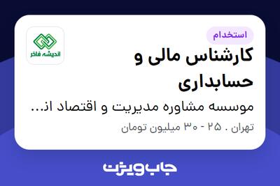  استخدام کارشناس مالی و حسابداری در موسسه مشاوره مدیریت و اقتصاد اندیشه فاخر
