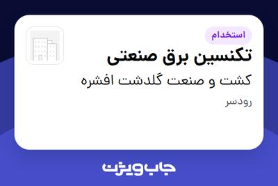  استخدام تکنسین برق صنعتی - آقا در کشت و صنعت گلدشت افشره