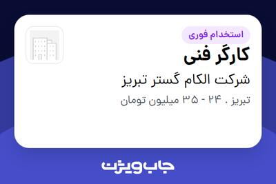  استخدام کارگر فنی - آقا در شرکت الکام گستر تبریز