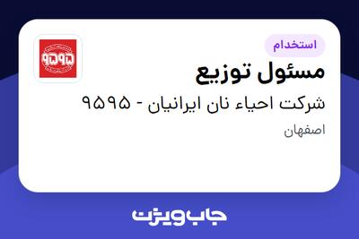  استخدام مسئول توزیع - آقا در شرکت احیاء نان ایرانیان - 9595