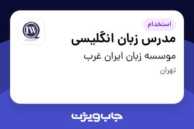  استخدام مدرس زبان انگلیسی در موسسه زبان ایران غرب