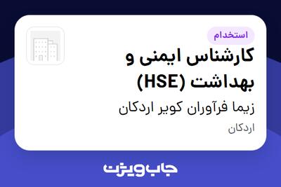  استخدام کارشناس ایمنی و بهداشت (HSE) در زیما فرآوران کویر اردکان